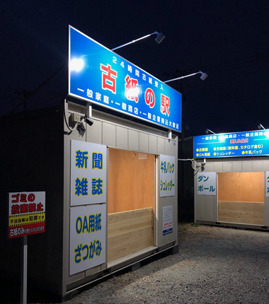 古紙の駅　安積