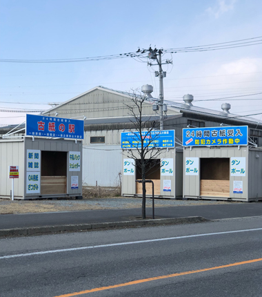 古紙の駅　安積