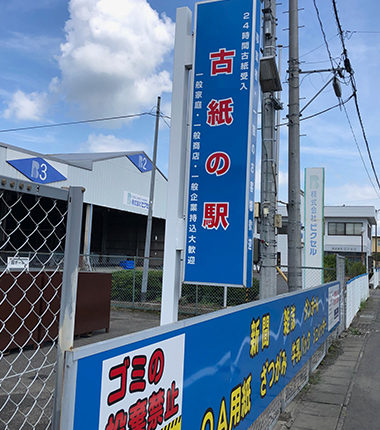 古紙の駅